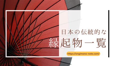 幸運物|日本の縁起物一覧120選と意味や効果｜日本の美しい 